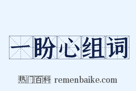 一盼心组词是什么意思的图片